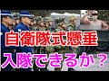 【自衛隊式懸垂】自衛隊に入隊できる筋肉か!?