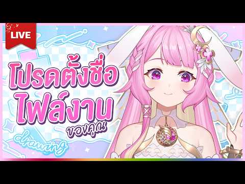 🔴LIVE | โปรดตั้งชื่อไฟล์งานของคุณ | LAPINE 🌛