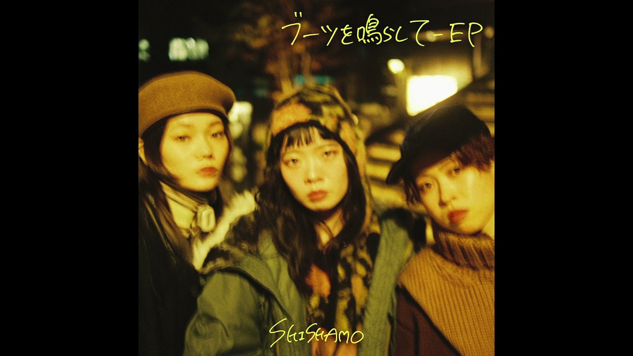 SHISHAMO「ミルクコーヒー」(Audio)