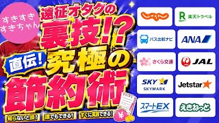 【節約術】遠征ってすげー金かかるからなんとかして節約したいオタク向けの動画。【AI子のお悩み相談室】