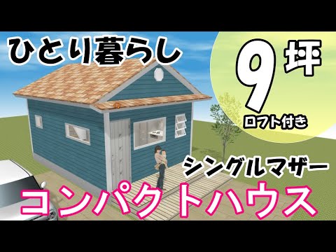 9坪でロフト付き！夢の平屋がコンパクトハウスになった