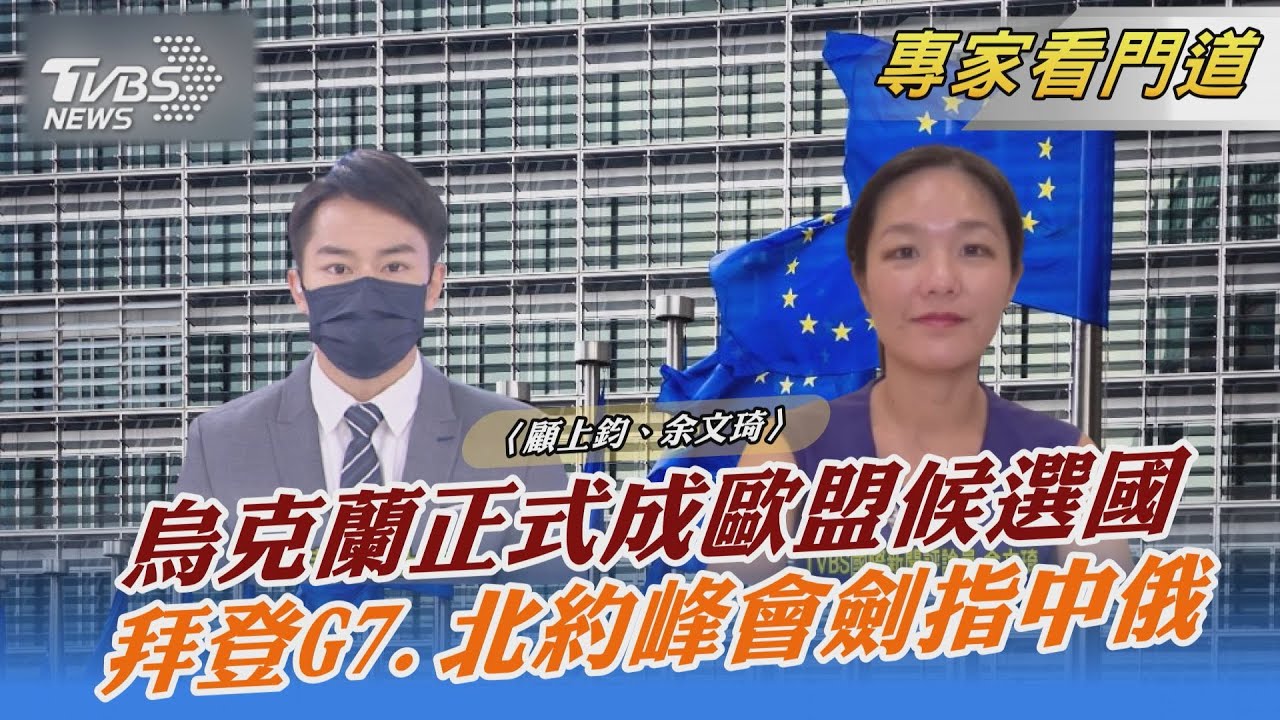 烏克蘭一大勝利!正式成為歐盟會員國 未來還有多重挑戰要解決