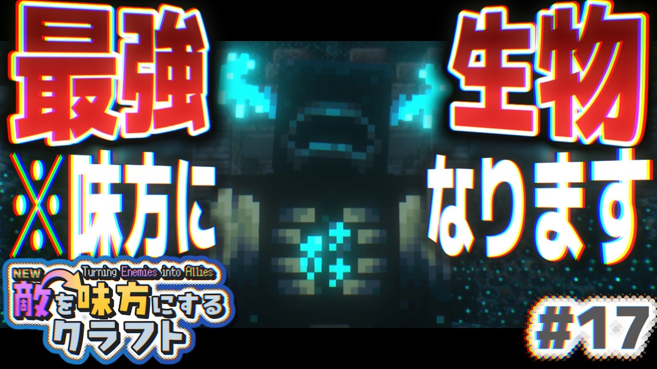 【ゆっくり実況】新・敵を味方にするクラフト #17  ～第2章～【マインクラフト】