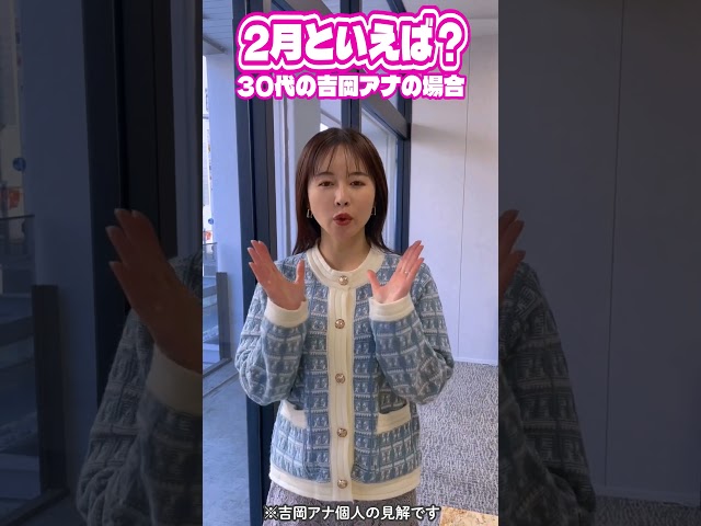 「２月といえば？」CBC吉岡アナウンサーの場合 #あるある #cbcテレビ #cbc #アナウンサー #cbcラジオ#節分#30代