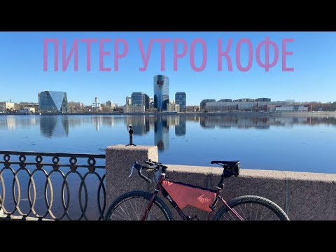 Весна, утро, кофе, Питер