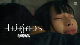 ไม่คู่ควร – Raincovts