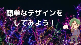 【Camva】簡単なデザインをしてみよう！【初心者】