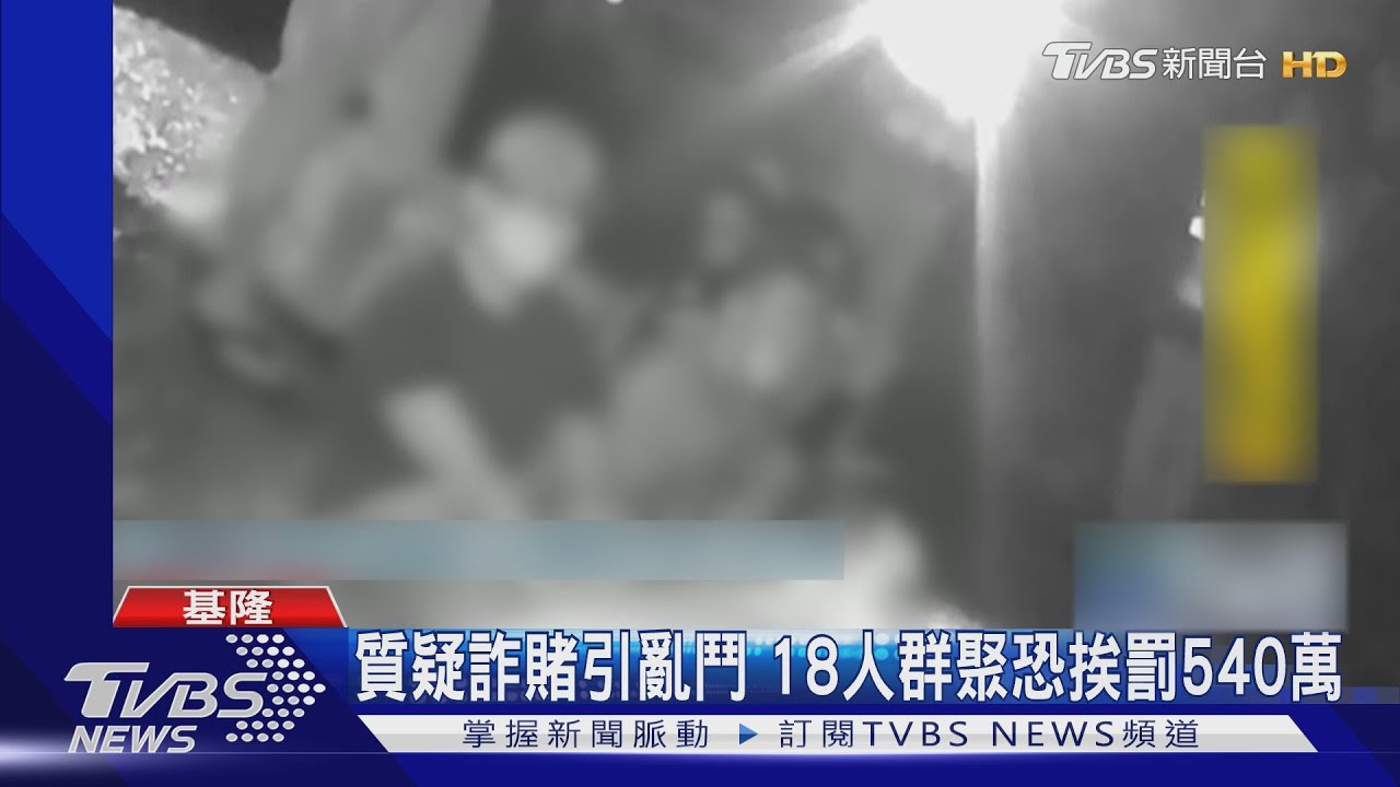 質疑詐賭引亂鬥 18人群聚恐挨罰540萬