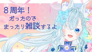 【８周年】まったり雑談【海野あおい】