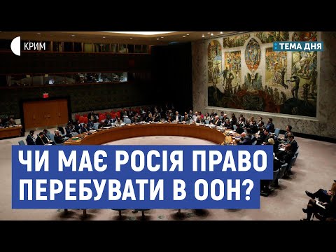 Чи має Росія право перебувати в ООН? | Богдан Устименко | Тема дня