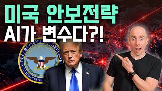 AI 시대, 대통령의 핵가방이 쓸모없어지는 섬뜩한 이유
