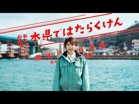 【フルバージョン】県庁職員の1日（総合土木職編）_熊本県職員採用