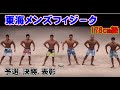 [東海メンズフィジ－ク] 176cm級ピックアップ.予選.決勝.表彰 ✰令和3年8月8日
