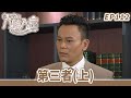 愛 回家之八時入席 第112集完整版 第三者 上 毛舜筠 黎耀祥 陳國邦 郭少芸 �