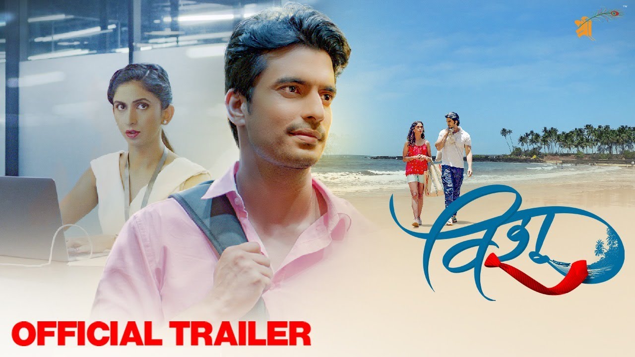 OFFICIAL TRAILER : Vishu ( विशू ) | Gashmeer Mahajani | Mrinmayee Godbole | 8th April 2022