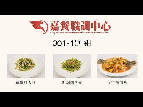 中餐烹調丙級線上課程 #青椒炒肉絲 #乾煸四季豆 #茄汁燴魚片 #中餐丙級 #餐飲證照 #金牌講師