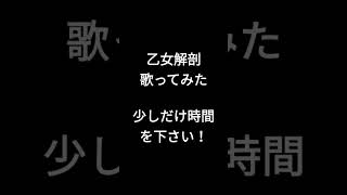 乙女解剖/DECO*27様 #shorts #歌ってみた #アカペラ