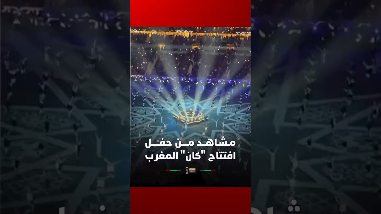 مشاهد من حفل افتتاح كأس أمم إفريقيا بملعب الأمير مولاي عبد الله thumbnail