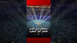 مشاهد من حفل افتتاح كأس أمم إفريقيا بملعب الأمير مولاي عبد الله thumbnail