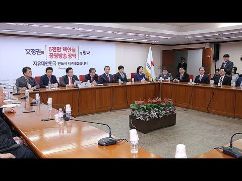 2017년11월29일 자유한국당 당대표 및 최고위원·3선의원 연석회의