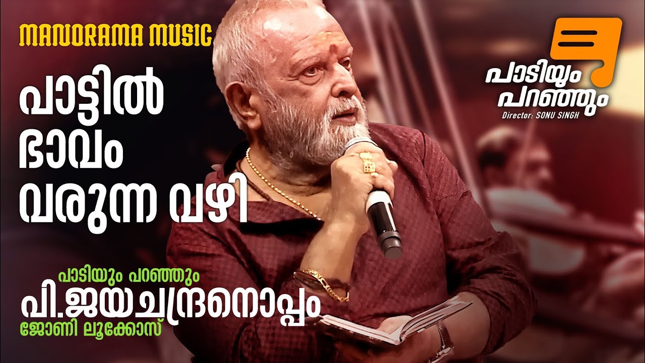 Paadiyum Paranjum  | P Jayachandran | പാട്ടിൽ ഭാവം വരുന്ന വഴി | പാടിയും പറഞ്?