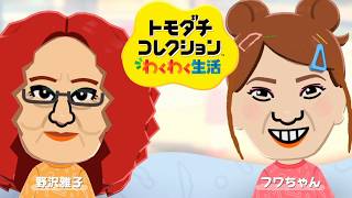 御年90歳のでぇベテランだ！【トモダチコレクション わくわく生活】
