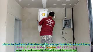 #ติดตั้งแอร์ศรีเมืองใหม่ สายด่วน 086   977 1629 บริการ รับ #ติดตั้งแอร์บ้านศรีเมืองใหม่
