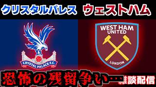 【鎌田大地　残留争いの行方は？】クリスタルパレスvsウェストハム｜サッカー日本代表/プレミアリーグ