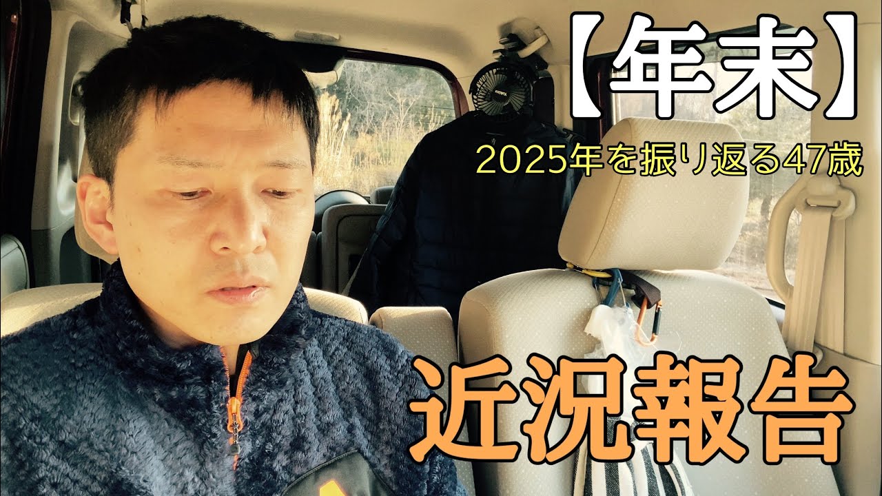 【年末】1年間を働き尽くし、振り返る47歳。