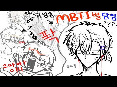 ⭐️ MBTI 별 담임쌤들 ⭐️ 『리레 패러디』/ 원:해빈인데요