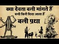 Sacrifice Practice Do Gods Demand Sacrifice According To The Vedas Sacrifice Should Be Offe
