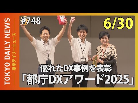 優れたDX事例を表彰 「都庁DXアワード2025」（令和７年６月30日 東京デイリーニュース No.748）