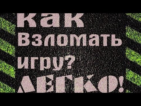 ВЗЛОМ ИГРЫ БЕЗ РУТ ПРАВ В 2023-2024 ГОДУ! КАК ВЗЛОМАТЬ ИГРУ БЕЗ РУТ ПРАВ! БЕЗ ОШИБКИ ДОМЕНА!