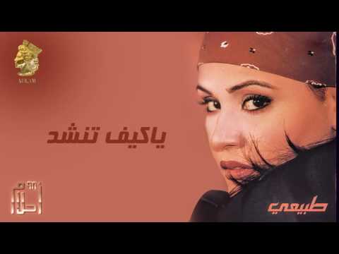 أحلام - ياكيف تنشد (النسخة الأصلية) |1999| (Ahlam - Ya Keif Tnshad (Official Audio