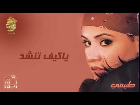 أحلام ياكيف تنشد النسخة الأصلية 1999 ahlam ya keif tnshad official audio