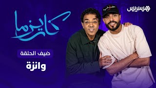 الخلاف مع طوطو، الراب والفلوس، السجن.. وانزة ضيف الحلقة القادمة من برنامج "كاريزما" مع مراد العشابي thumbnail