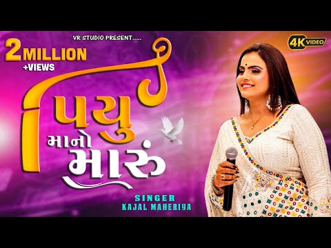 Kajal Maheriya I પિયુ માનો મારું-Piyu Maano Maru-Non Stop Live Garba Program 2024-New Trending Song