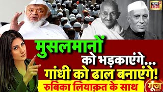 Goonj with Rubika Liyaquat: Maulana Arshad Madani | Congress | Rahul Gandhi | Mahatma Gandhi
