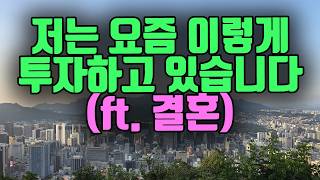 김단테 투자법 그리고 결혼 (with 터보832)