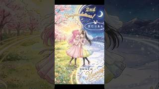 灰に×りおん 2nd ANNIVERSARY