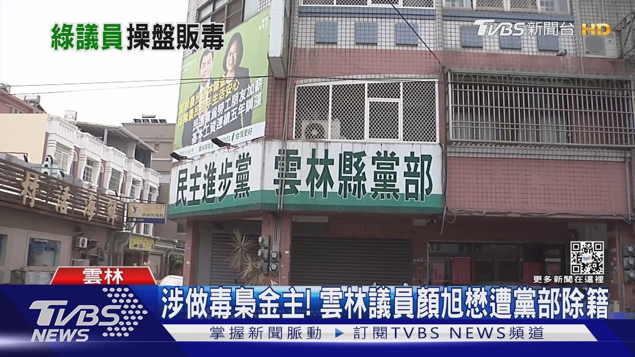 涉做毒梟金主！　雲林議員顏旭懋遭黨部除籍