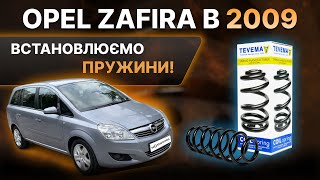 Пружина задня Opel Zafira B 2005-2011 Tevema (583485)