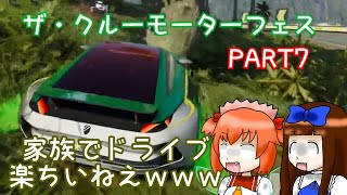 ＃７ 【ザ・クルーモーターフェス】家族でドライブ楽しいねの巻【ゆっくり＆ボイロ実況】