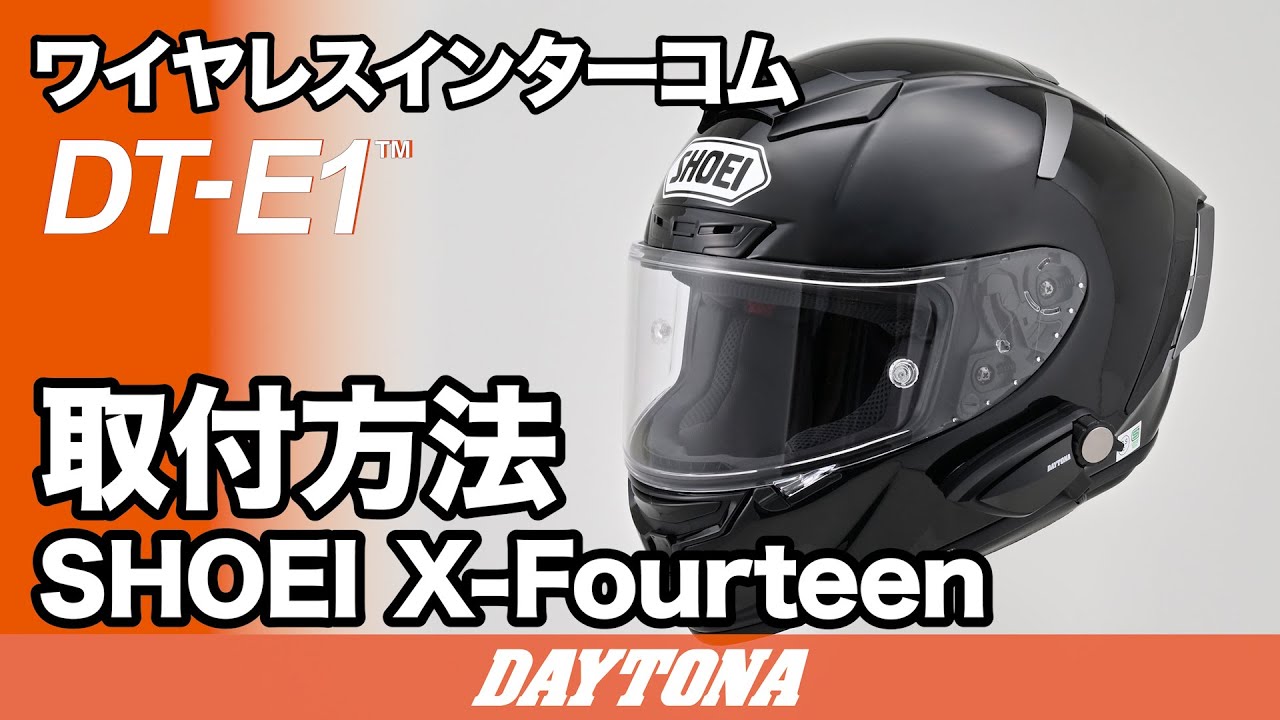 DT-E1 SH0EI X-Fourteen 取付方法 512