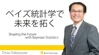 慶應義塾研究者紹介動画「ベイズ統計学で未来を拓く／Shaping the Future with Bayesian Statistics」慶應義塾大学経済学部・中妻照雄教授