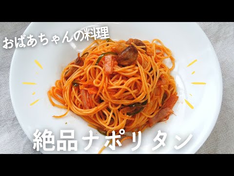 昔懐かしい絶品ナポリタンの作り方／ばあちゃんの料理教室／初心者向けの基本のレシピ