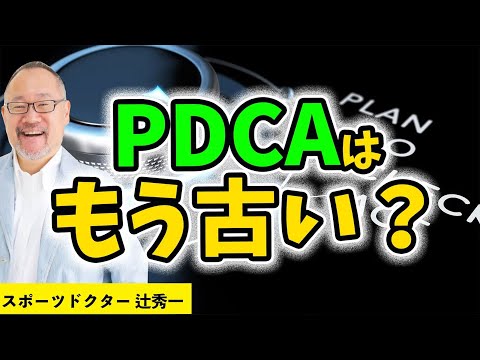 芸術・スポーツ文化学科 PDCAがうまい人ほど仕事の質が上がらない理由。スポーツドクター ・辻秀一