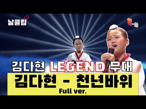 [날(生)클립]노래 끝판왕 두둥등장! 김다현 ’천년바위’ Full ver. Best KPOP