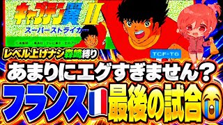 #25【キャプテン翼ⅡFC】レベル上げなし森崎くん縛り🌟ついにフランス戦✊ここからが本番とか怖すぎるんですけど…😨【キャプテン2  無言棒読み配信】