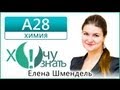 А28 по Химии Демоверсия ЕГЭ 2013 Видеоурок 